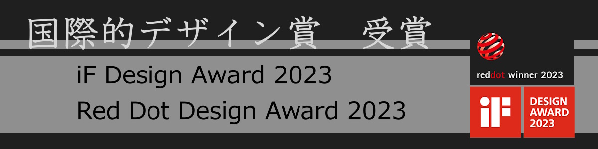 iF DESIGN AWARD(イフデザインアワード)Red Dot Design Award(レッドドットデザインアワード)受賞