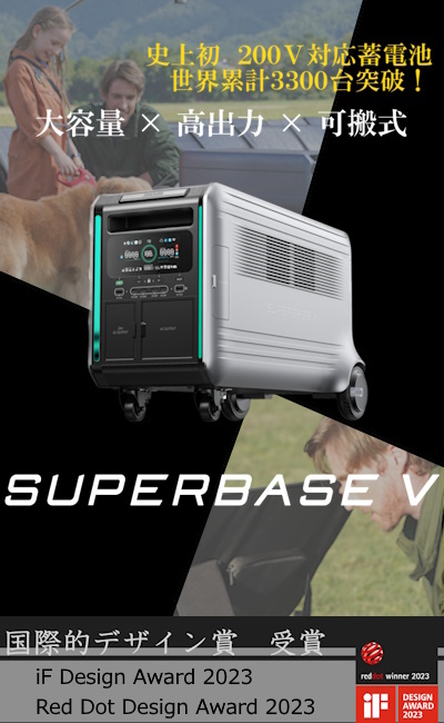 SuperBaseV大容量・200V出力可能な次世代型ポータブル蓄電池 災害対策 