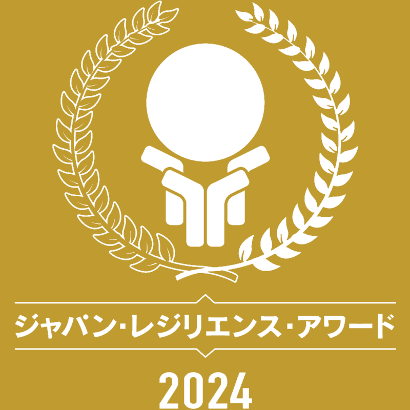 第10回　ジャパン・レジリエンス・アワード　2024　(強靱化大賞)